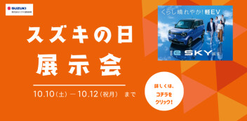 10月10日（土）～12日（祝月）はスズキの日展示会を開催いたします♪